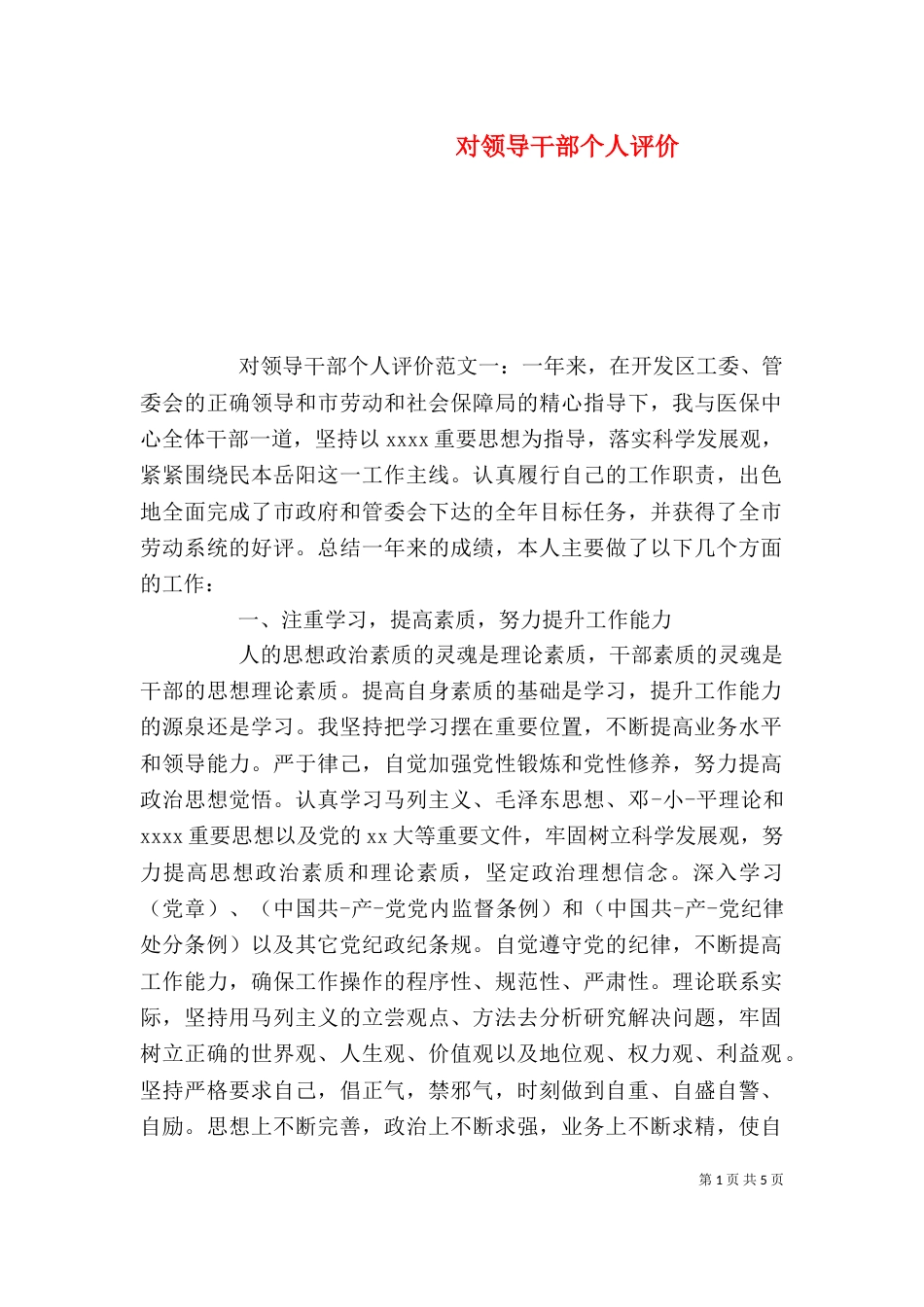 对领导干部个人评价（一）_第1页