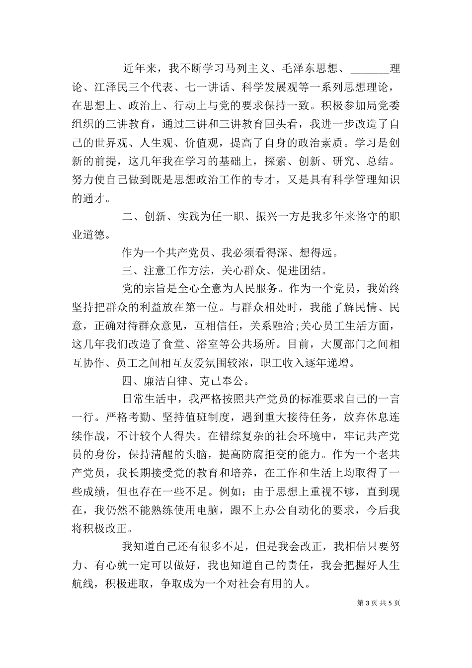 对领导干部个人评价（一）_第3页