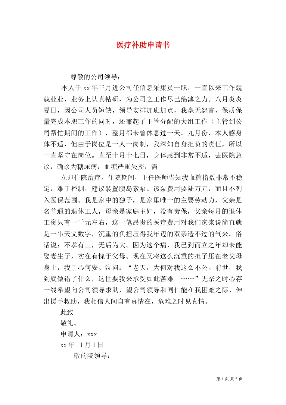 医疗补助申请书（一）_第1页