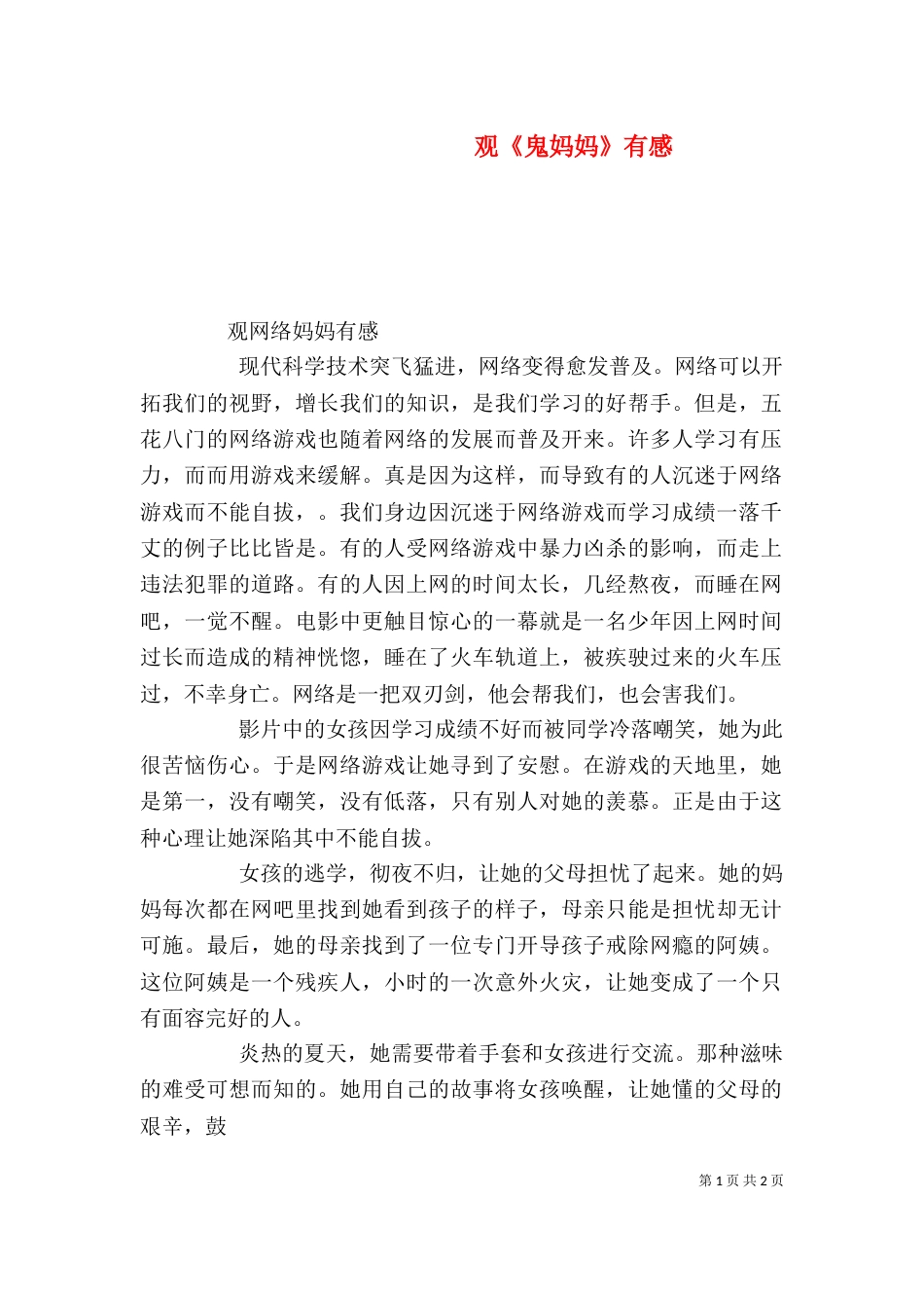 观《鬼妈妈》有感（二）_第1页
