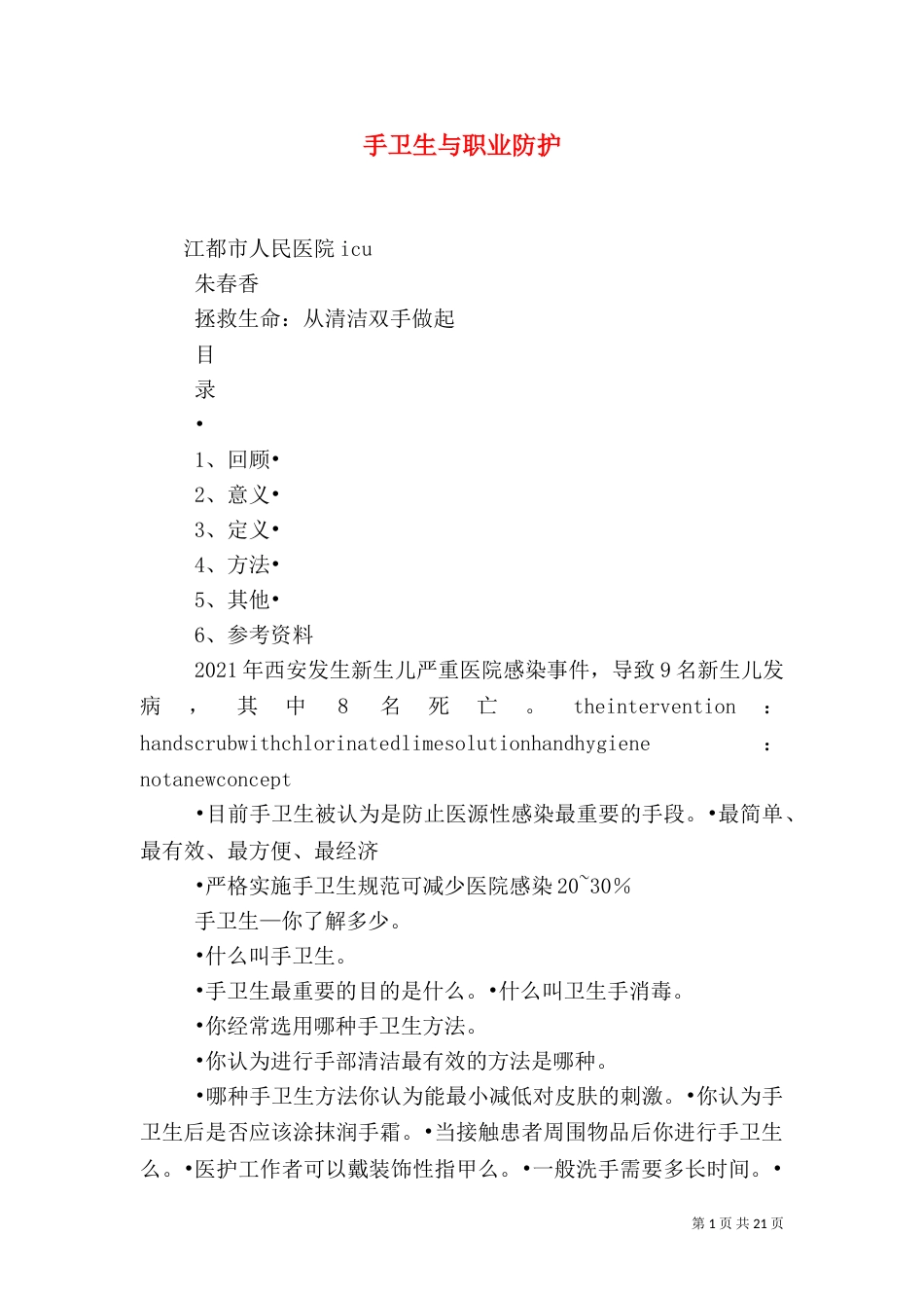 手卫生与职业防护_第1页