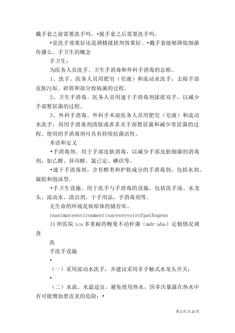 手卫生与职业防护_第2页