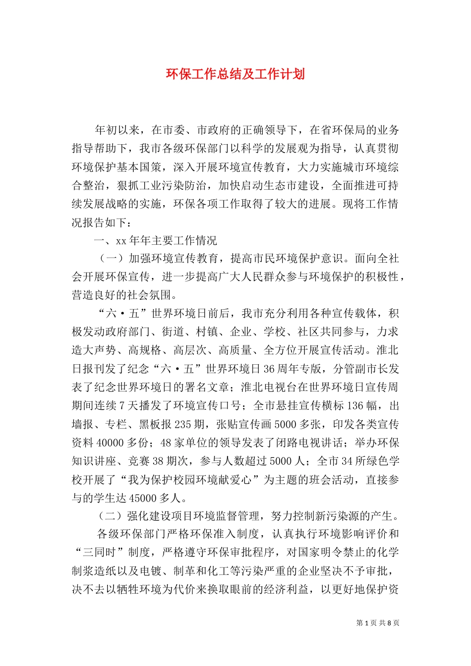 环保工作总结及工作计划_第1页