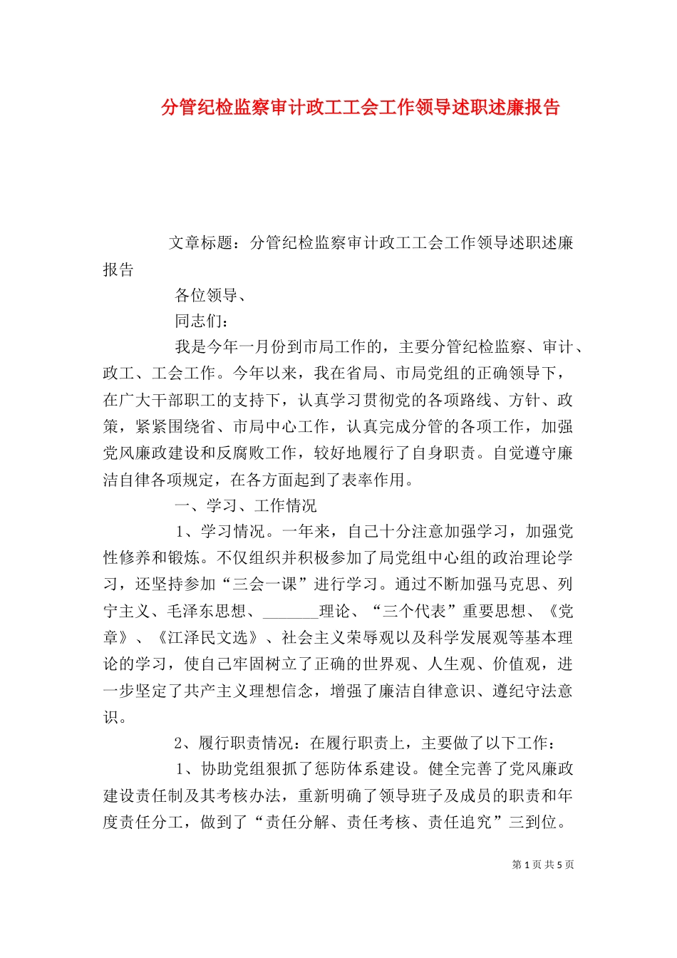 分管纪检监察审计政工工会工作领导述职述廉报告（一）_第1页