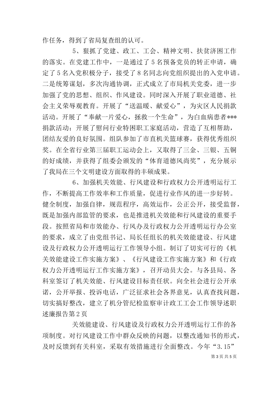 分管纪检监察审计政工工会工作领导述职述廉报告（一）_第3页