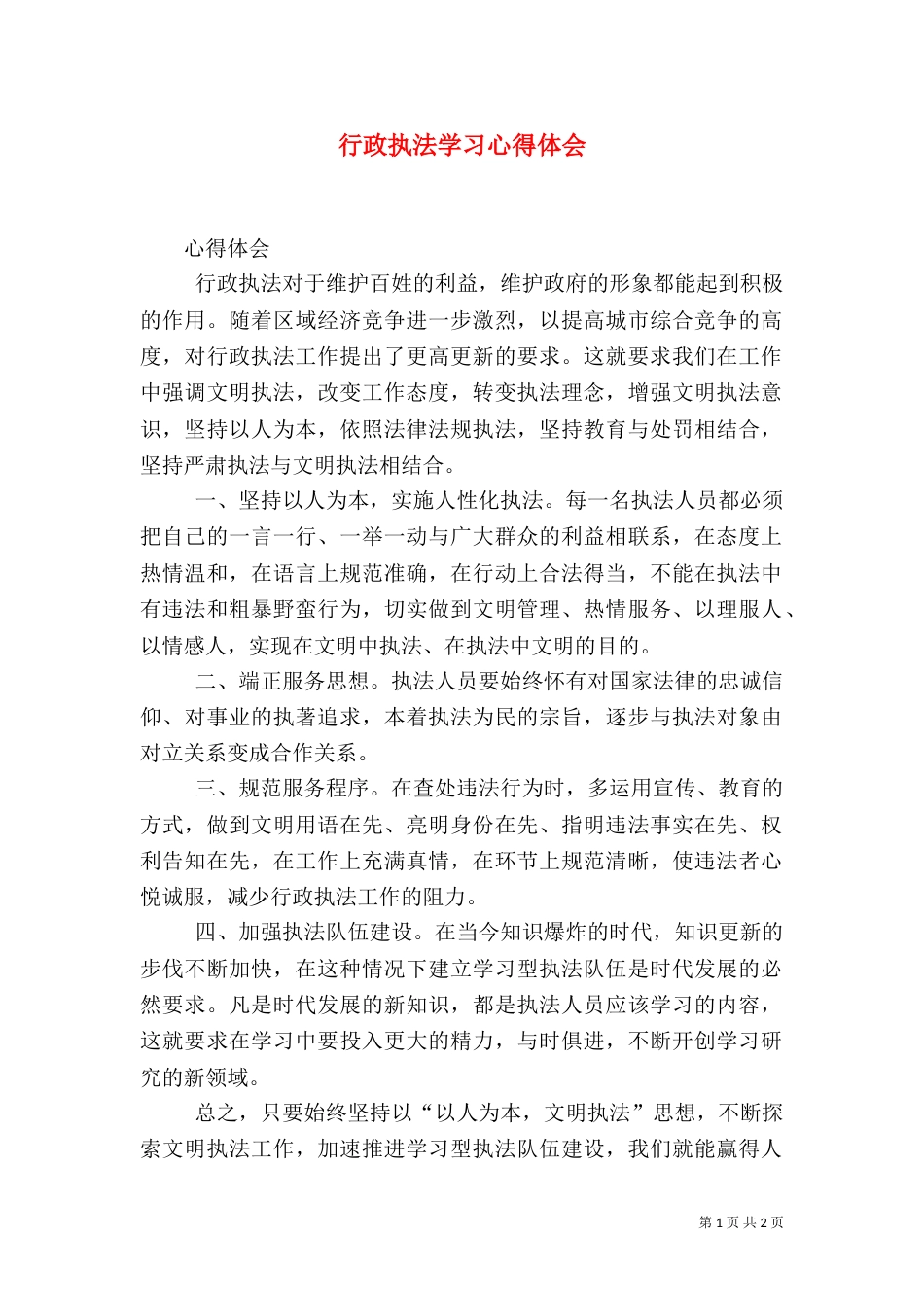 行政执法学习心得体会（四）_第1页