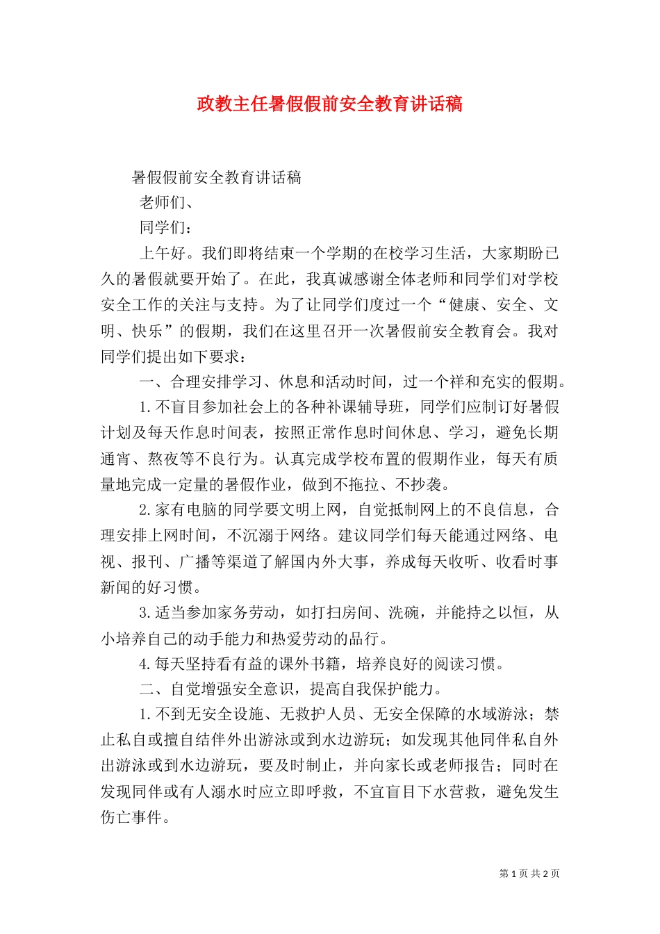 政教主任暑假假前安全教育讲话稿（二）_第1页