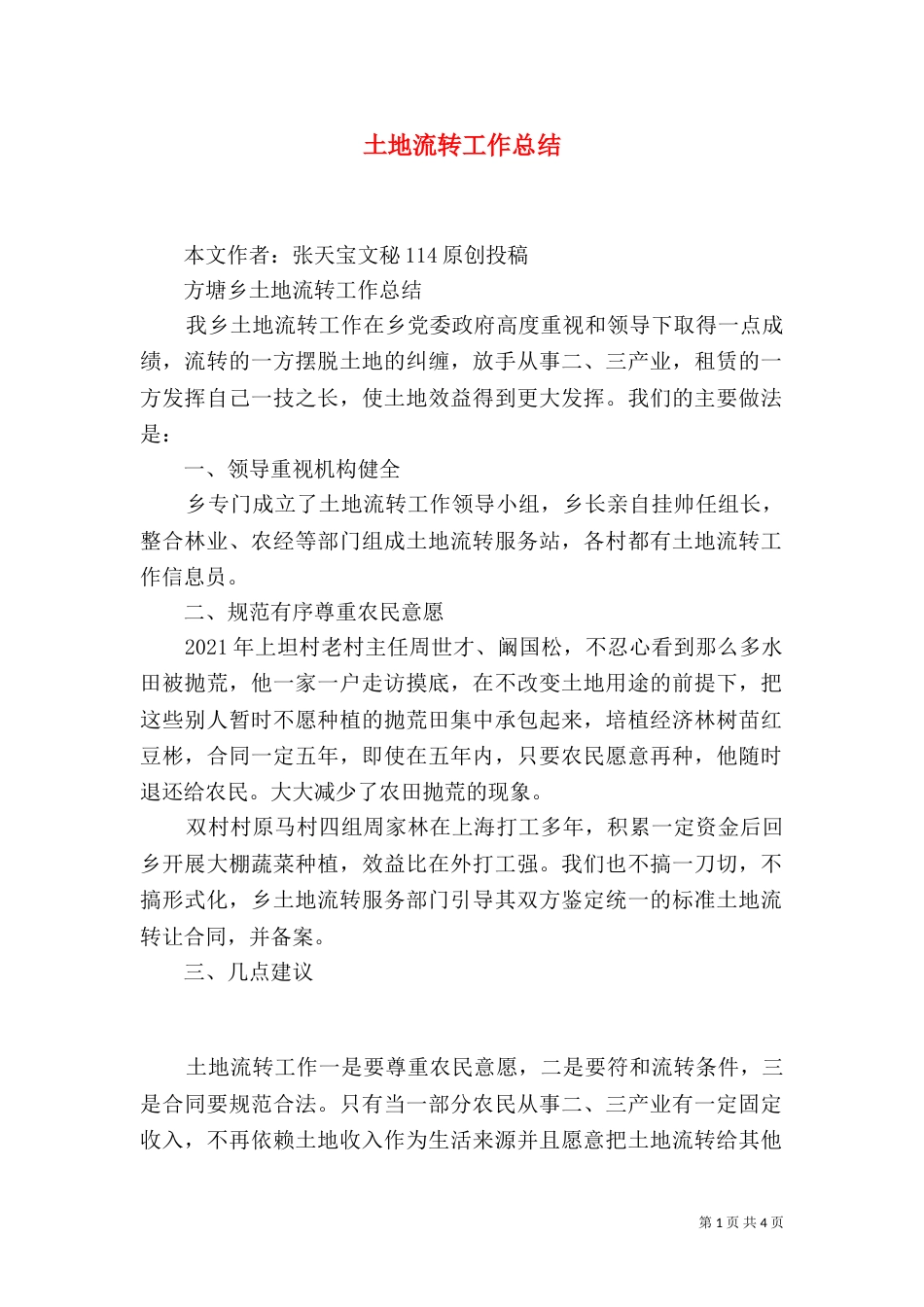 土地流转工作总结_第1页