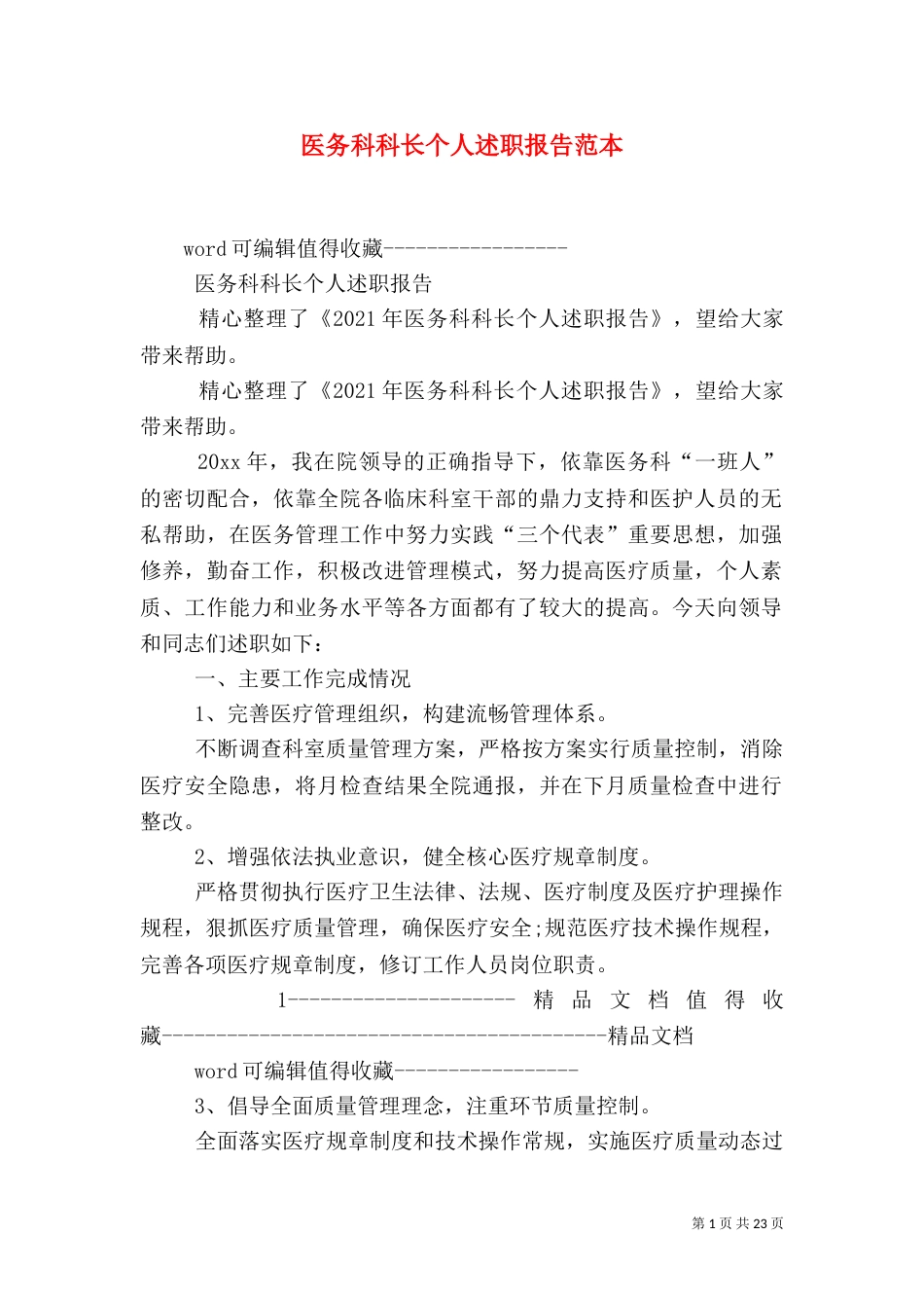 医务科科长个人述职报告范本_第1页