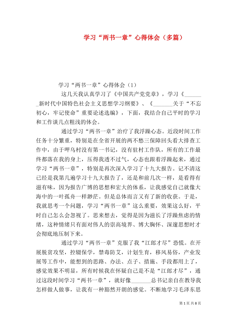 学习“两书一章”心得体会（多篇）_第1页