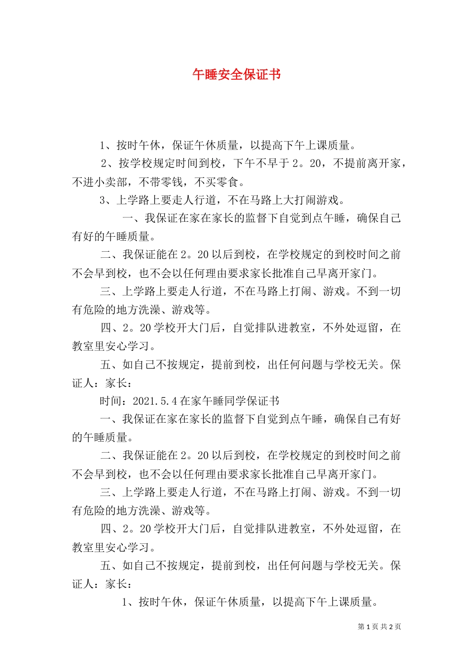 午睡安全保证书（二）_第1页