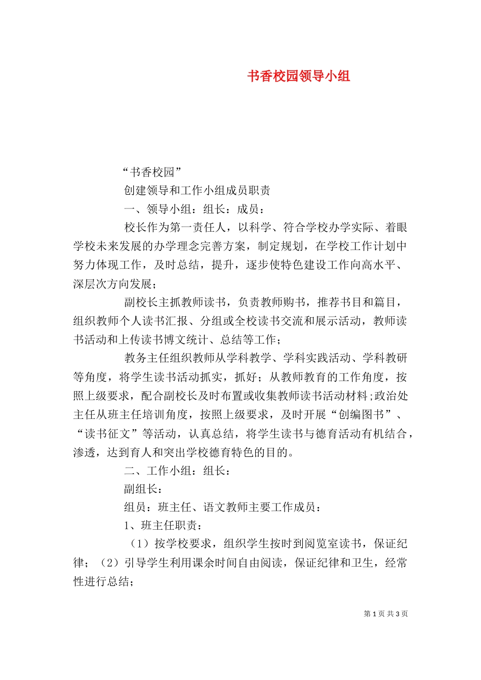 书香校园领导小组_第1页