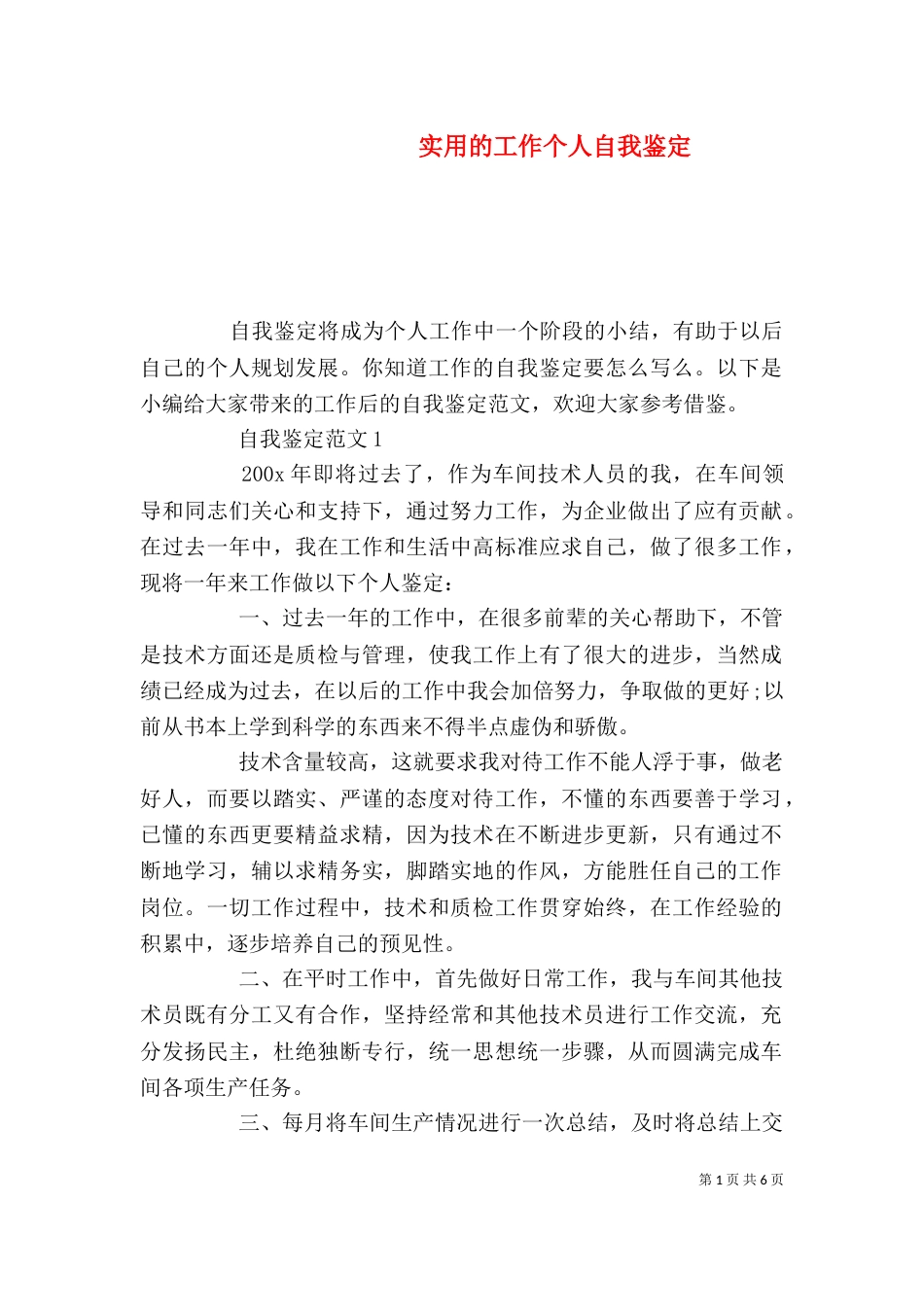 实用的工作个人自我鉴定_第1页