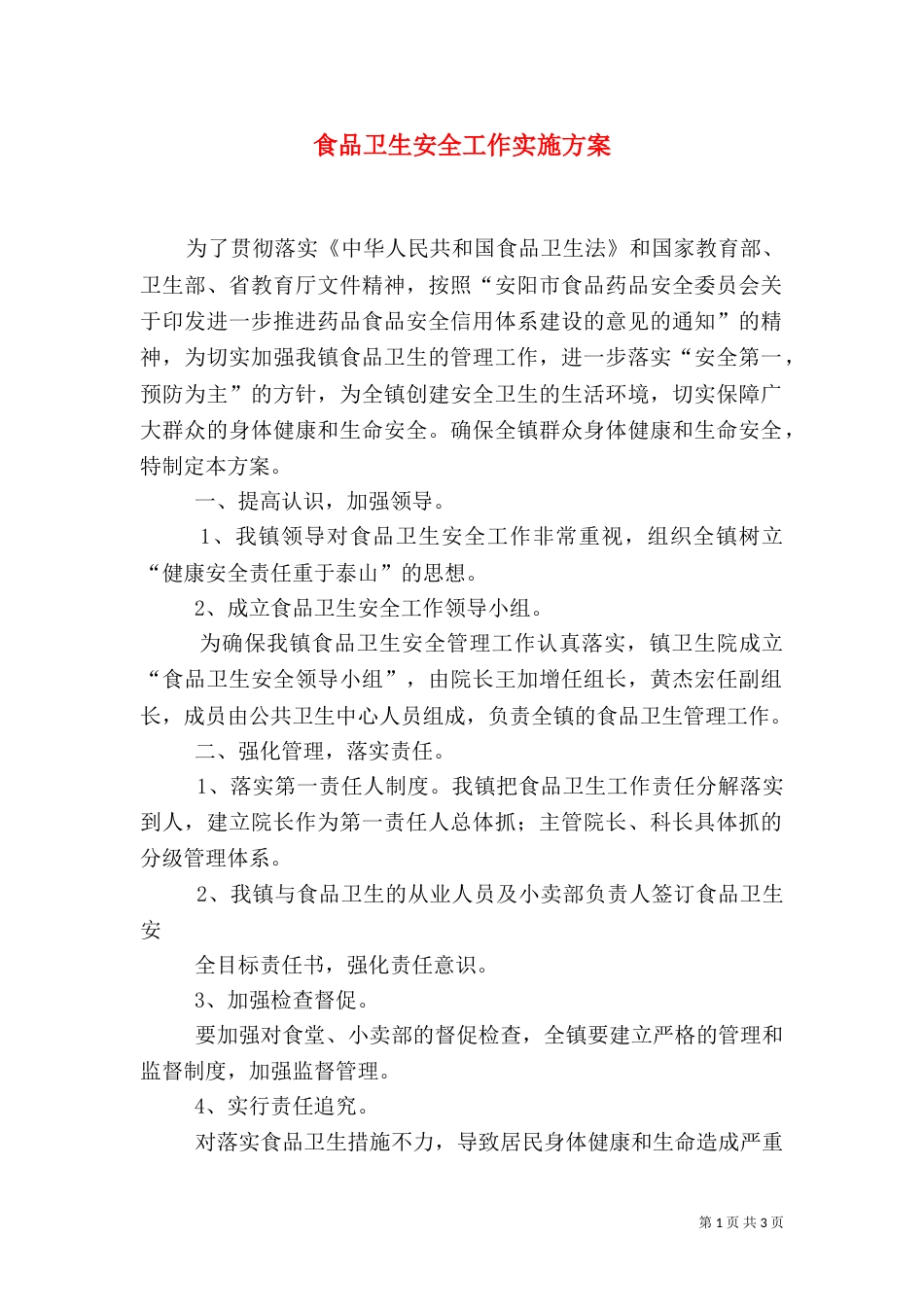 食品卫生安全工作实施方案（九）_第1页