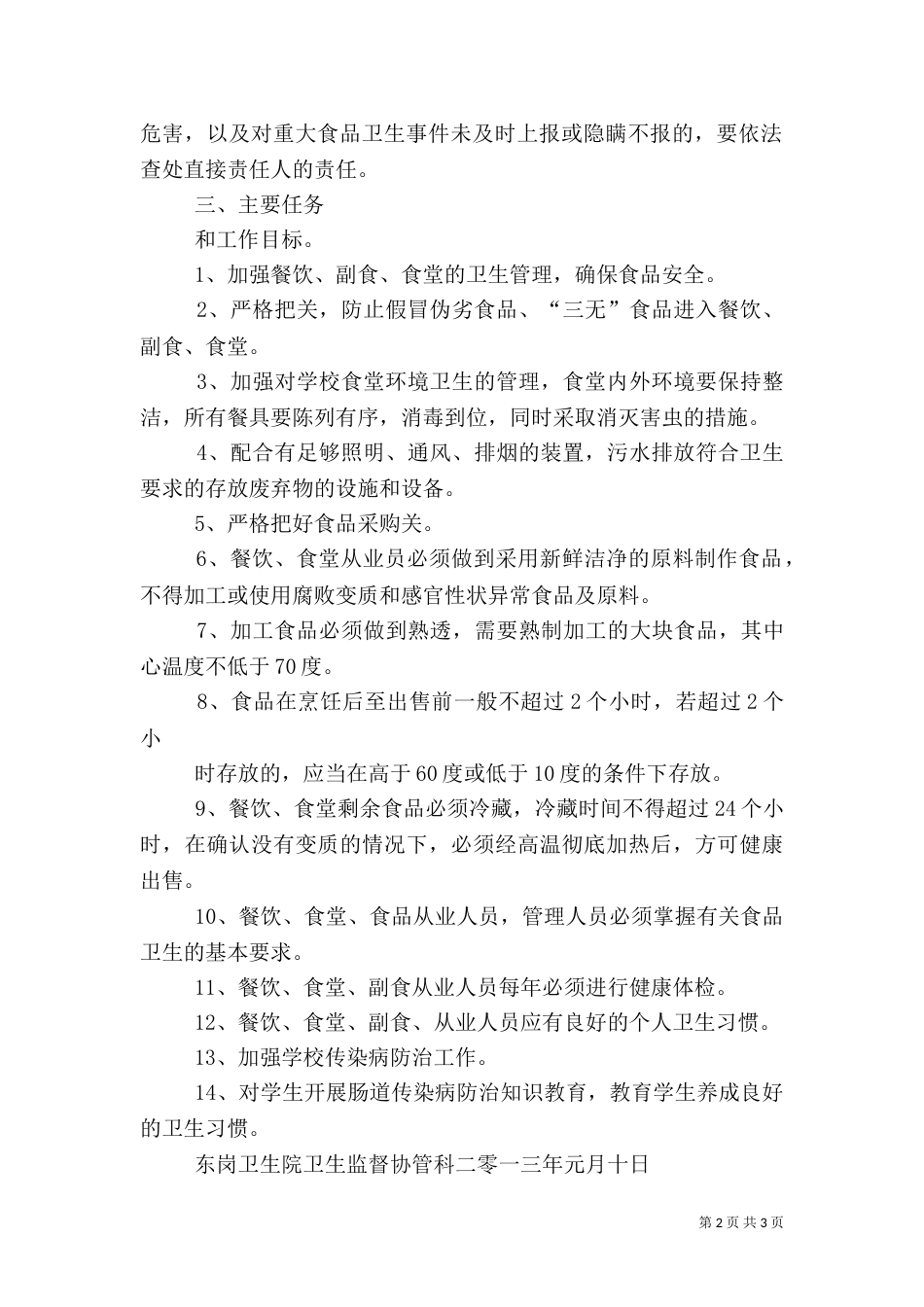 食品卫生安全工作实施方案（九）_第2页