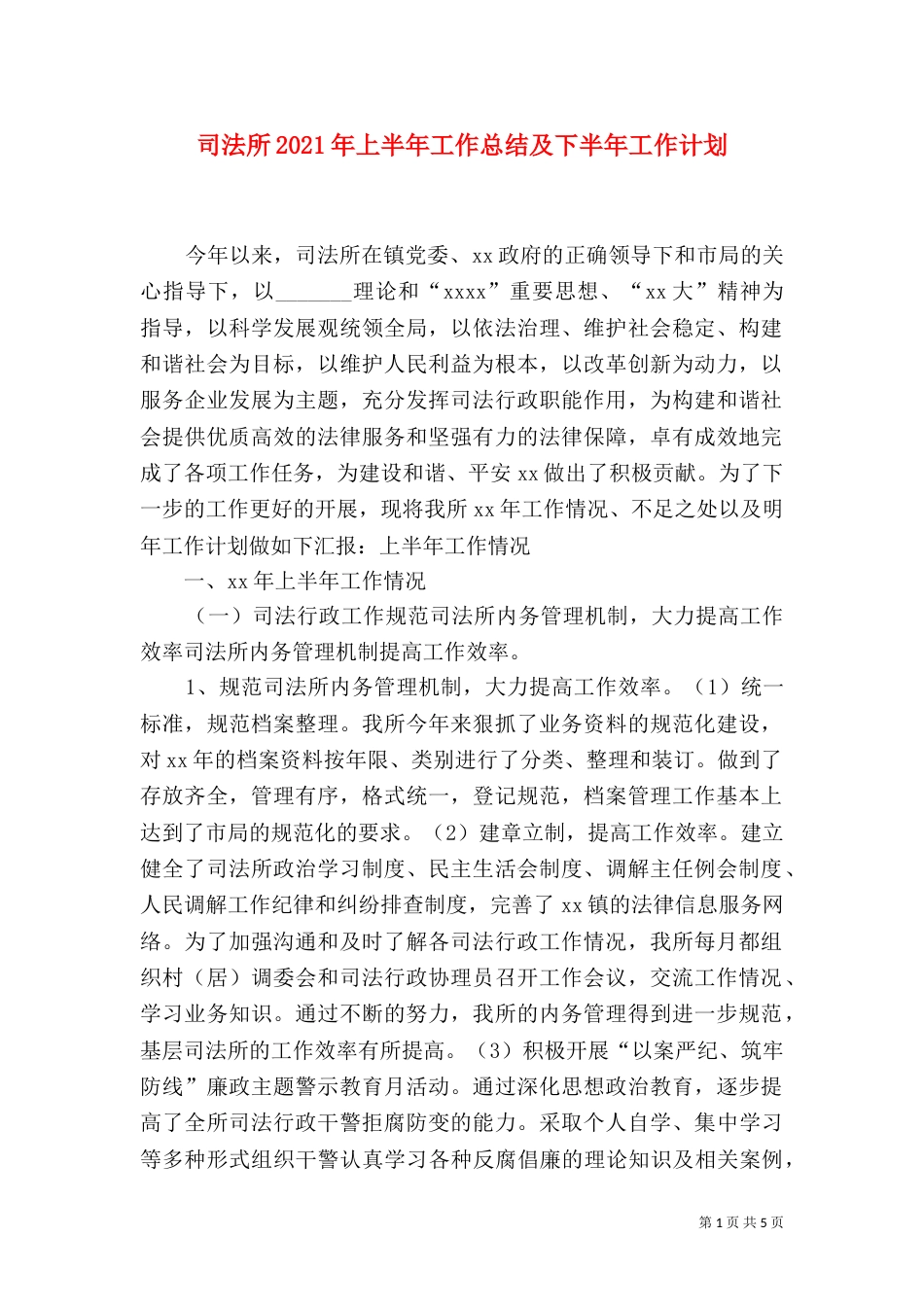 司法所2021年上半年工作总结及下半年工作计划（一）_第1页