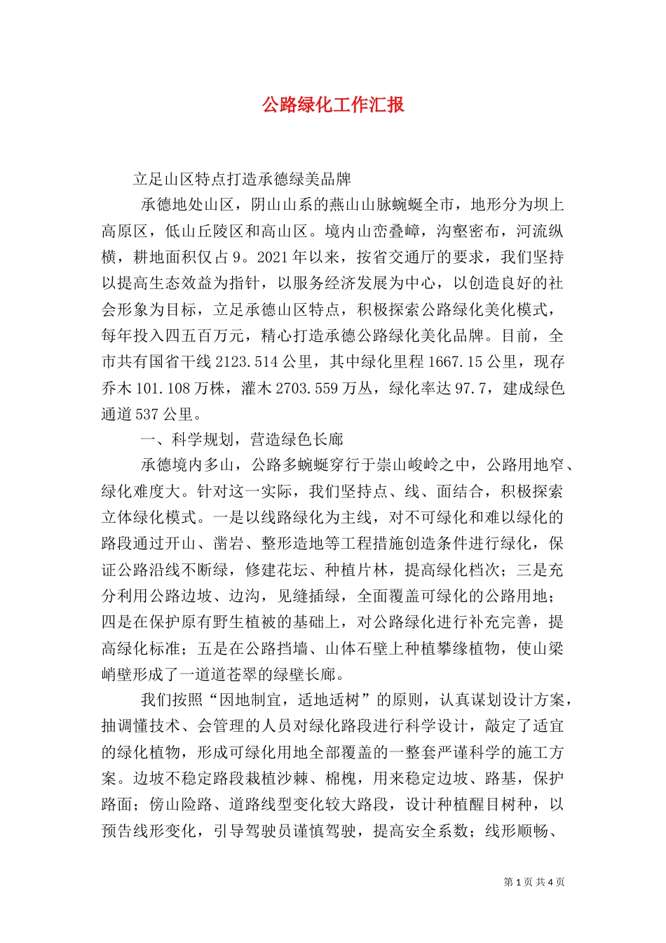 公路绿化工作汇报（一）_第1页