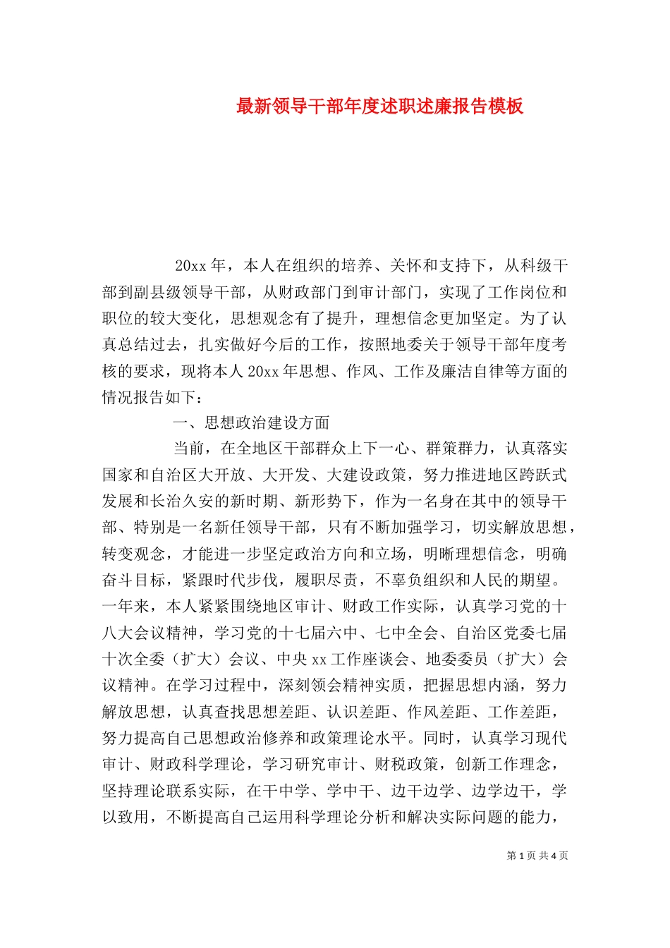 最新领导干部年度述职述廉报告模板_第1页
