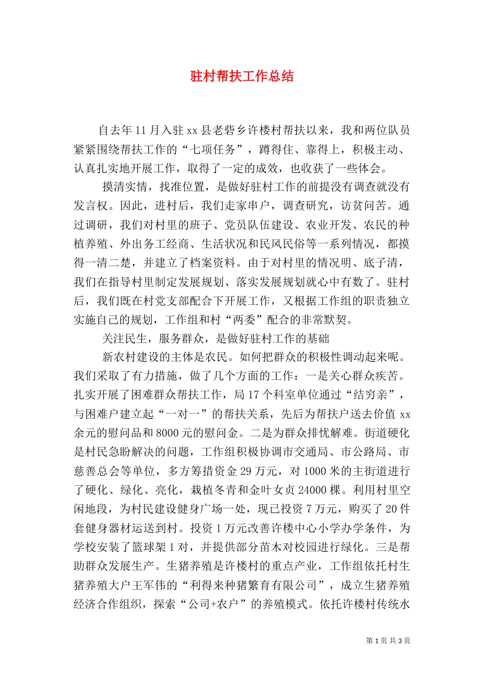 驻村帮扶工作总结（十）_第1页