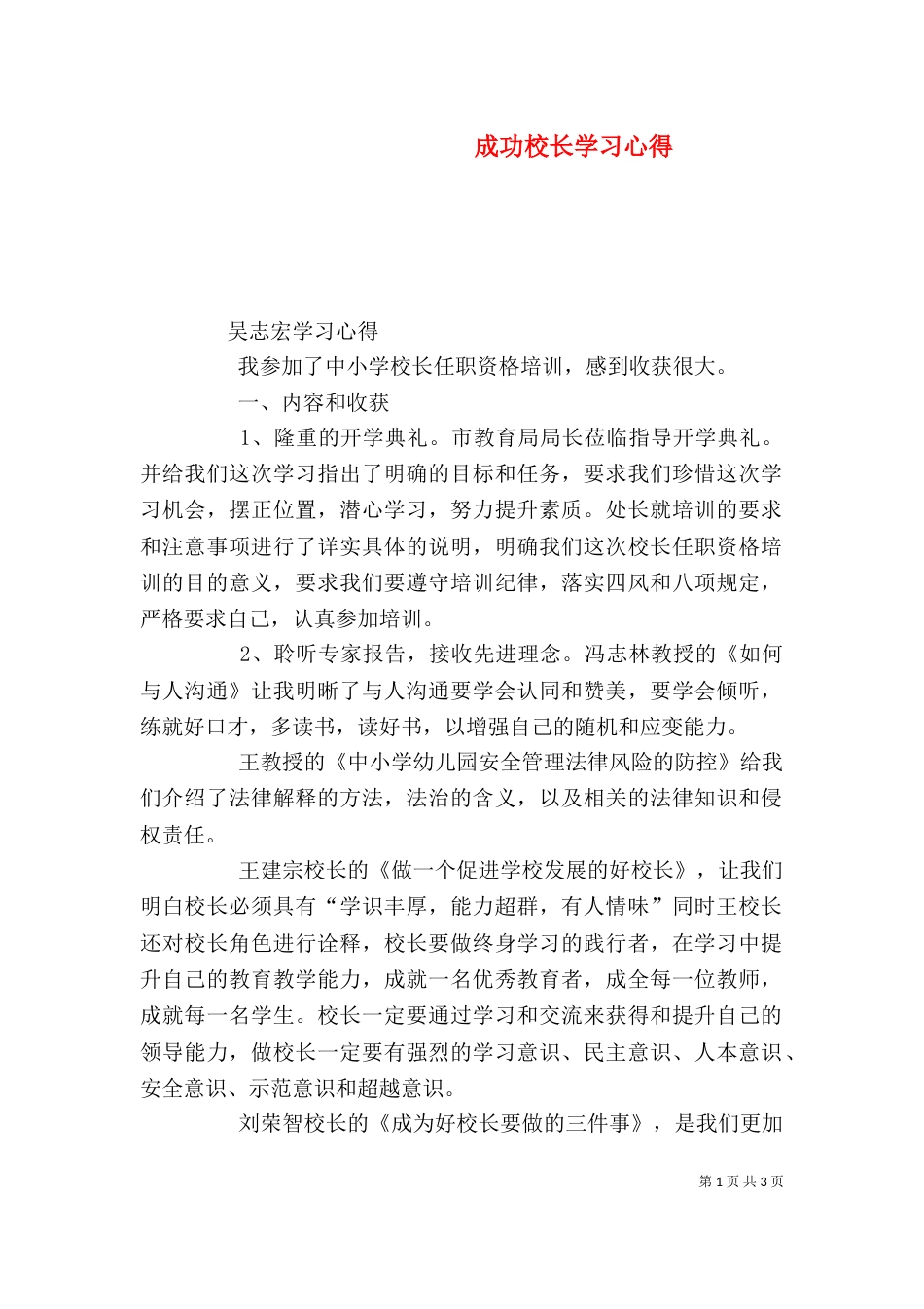 成功校长学习心得_第1页