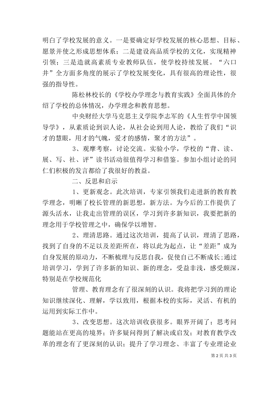 成功校长学习心得_第2页