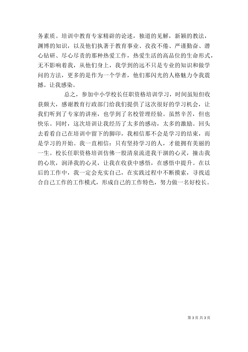 成功校长学习心得_第3页