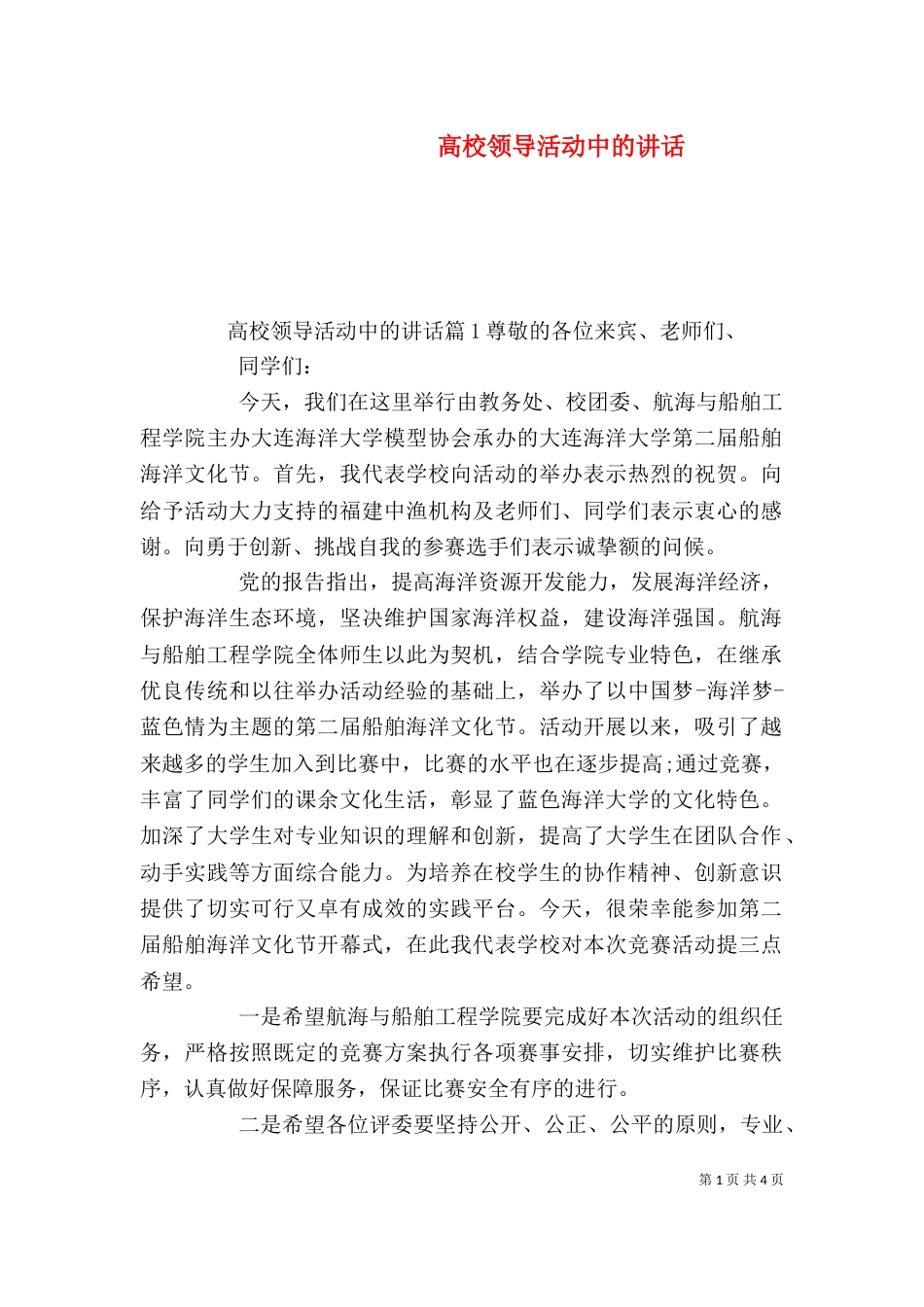 高校领导活动中的讲话_第1页
