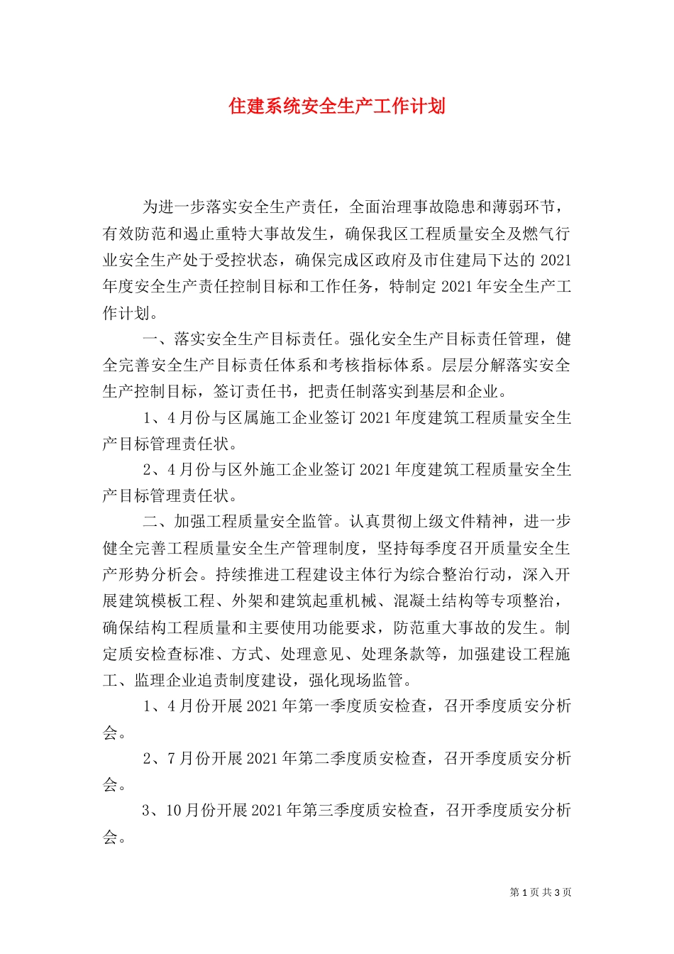 住建系统安全生产工作计划_第1页