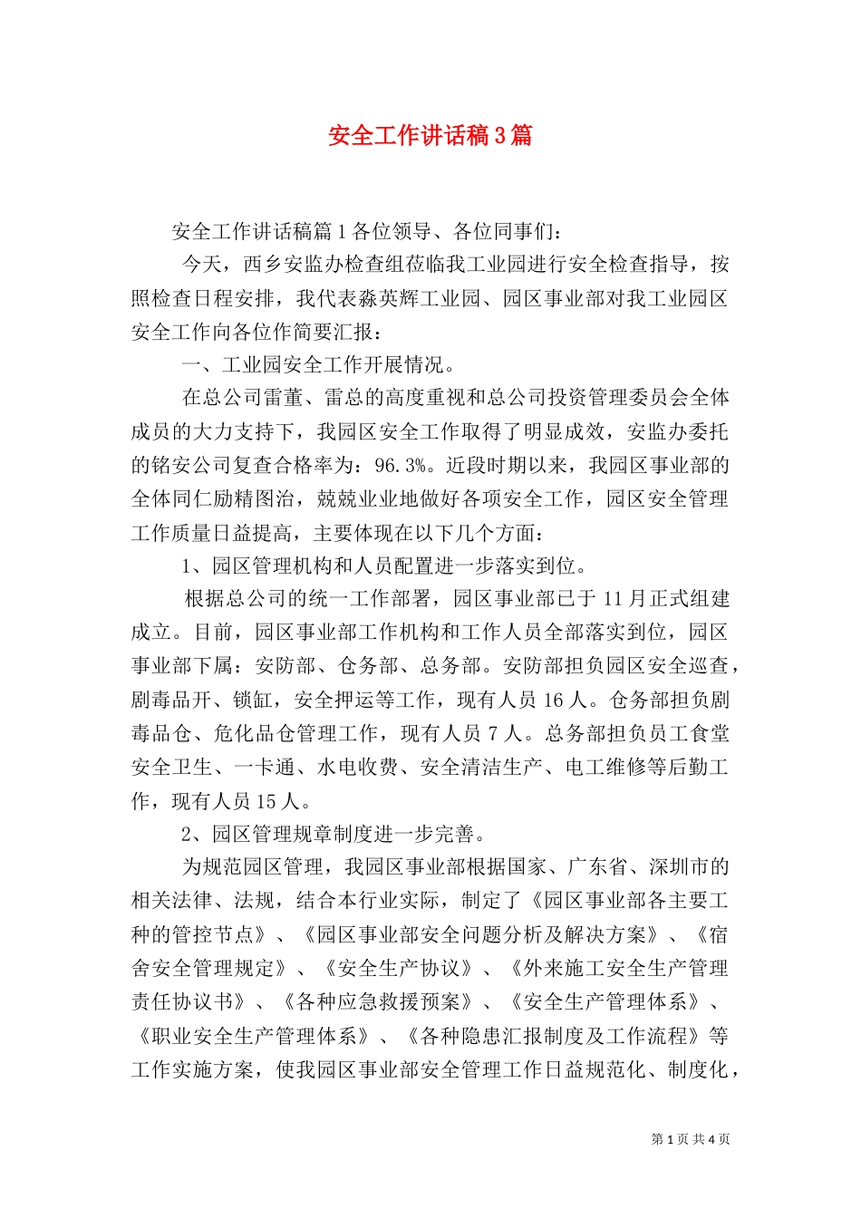 安全工作讲话稿3篇_第1页