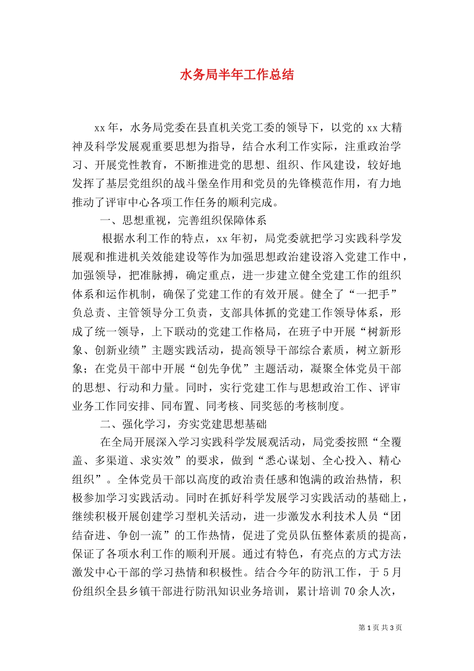 水务局半年工作总结（二）_第1页
