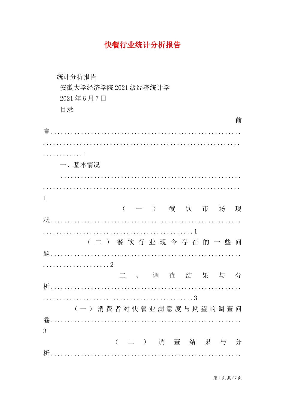 快餐行业统计分析报告_第1页