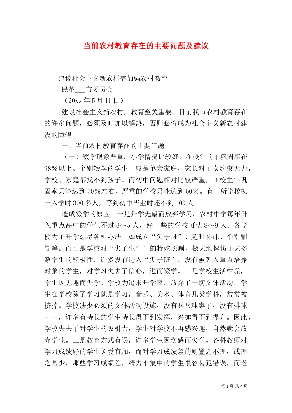当前农村教育存在的主要问题及建议_第1页
