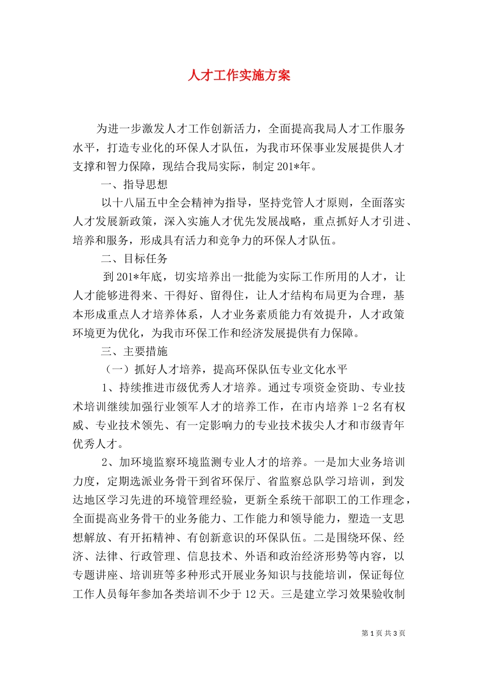 人才工作实施方案（一）_第1页