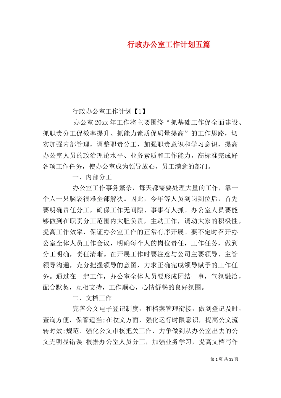 行政办公室工作计划五篇_第1页