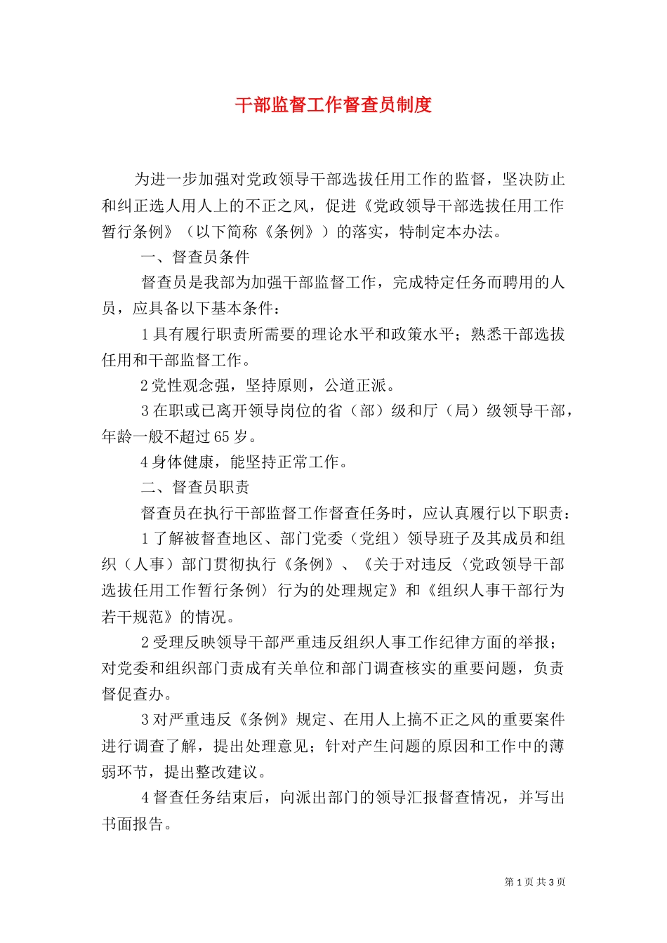 干部监督工作督查员制度（一）_第1页