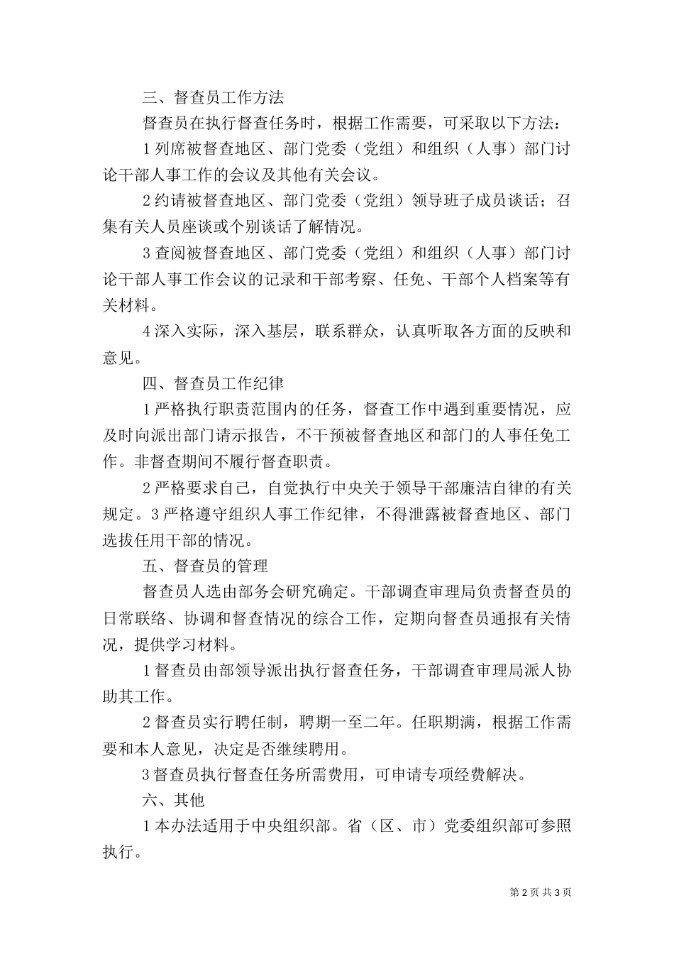 干部监督工作督查员制度（一）_第2页
