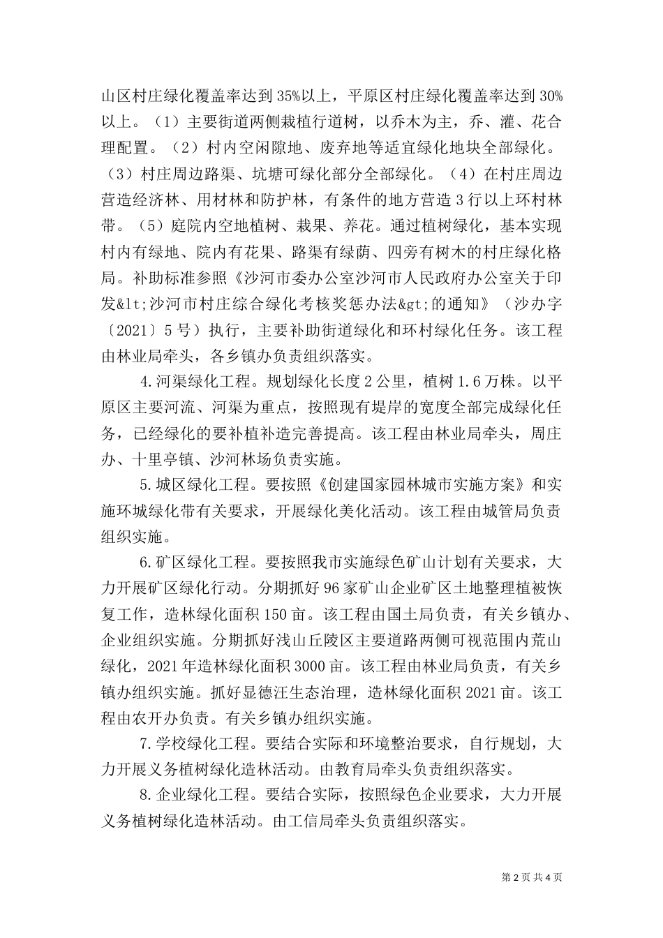 综合绿化工作实施方案（一）_第2页