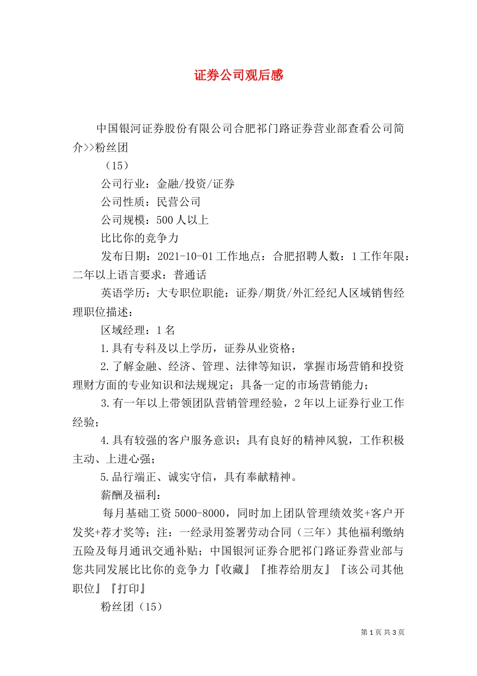 证券公司观后感（二）_第1页