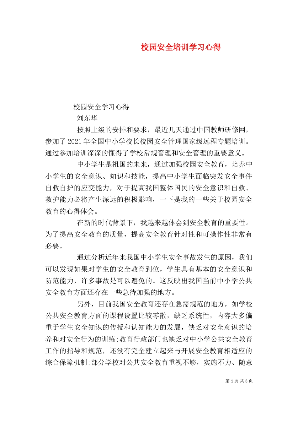 校园安全培训学习心得（九）_第1页