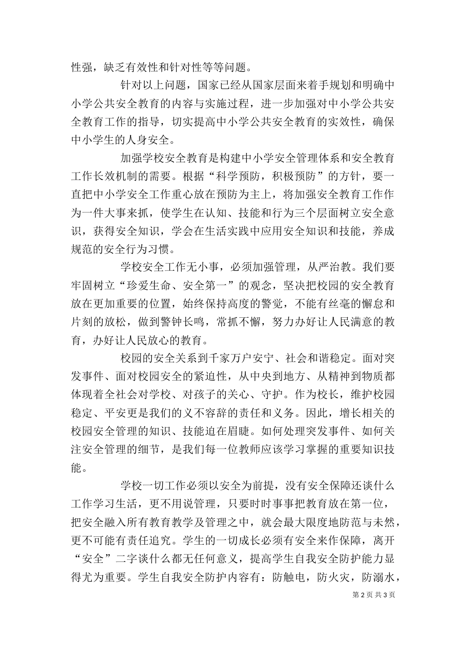 校园安全培训学习心得（九）_第2页