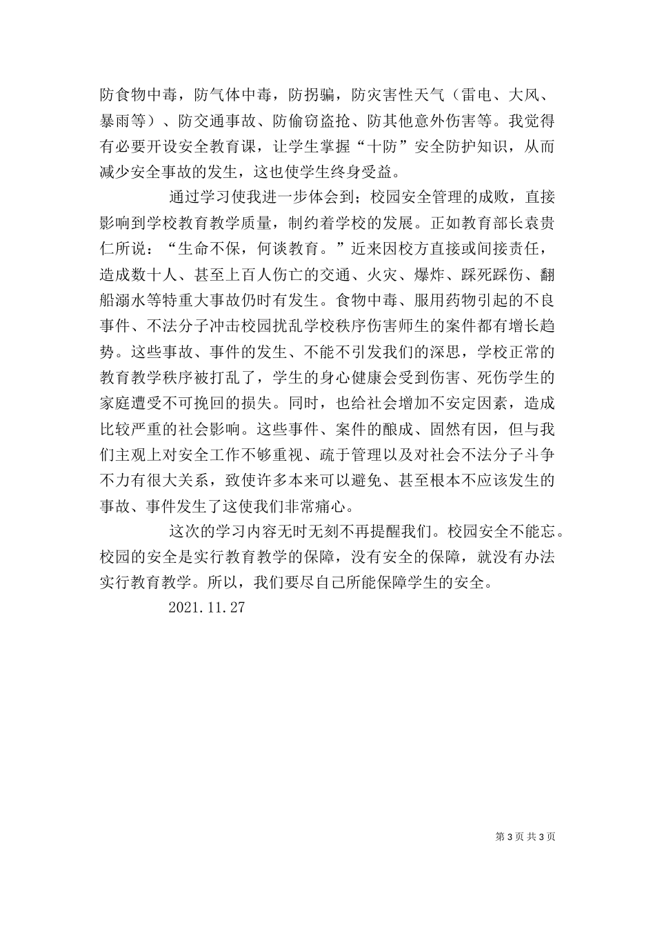 校园安全培训学习心得（九）_第3页