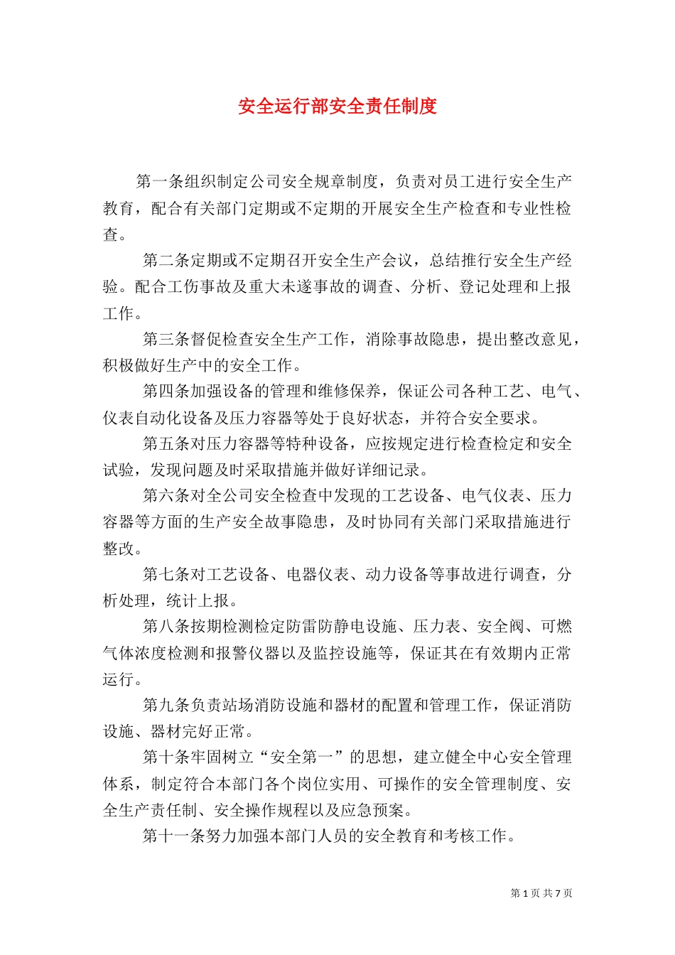 安全运行部安全责任制度_第1页