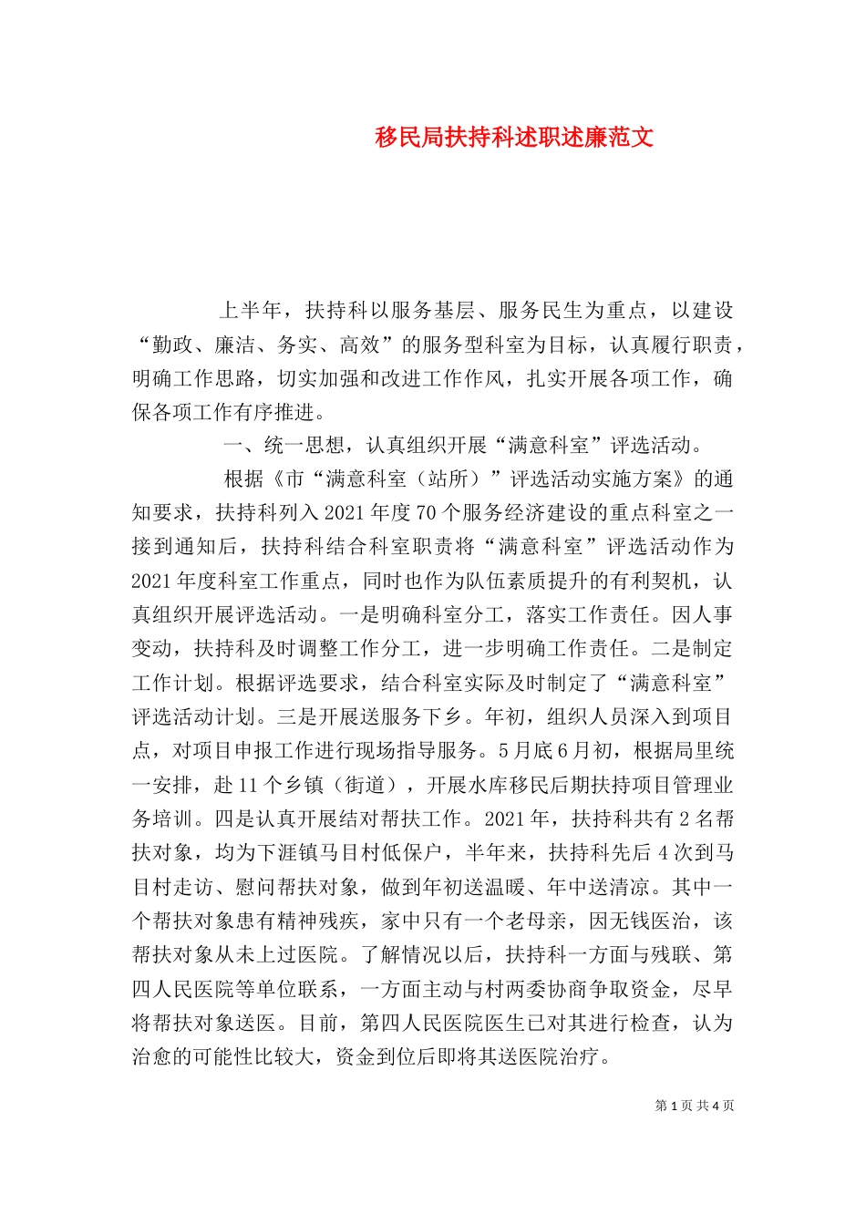 移民局扶持科述职述廉范文_第1页