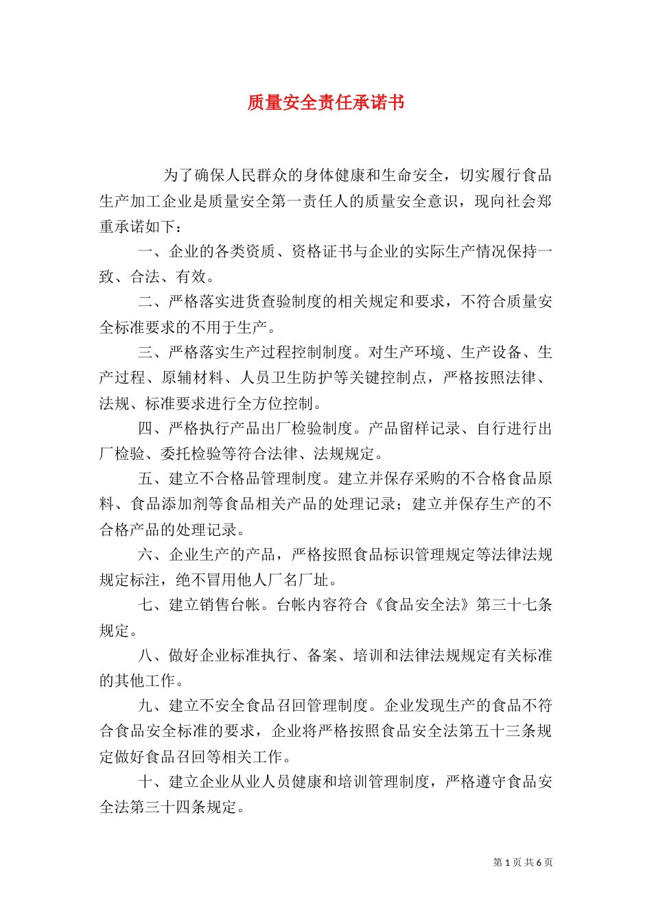 质量安全责任承诺书_第1页