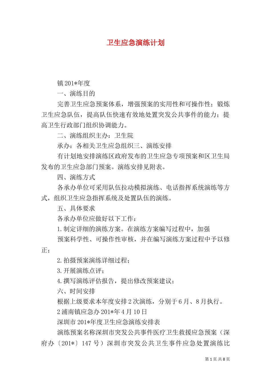 卫生应急演练计划_第1页