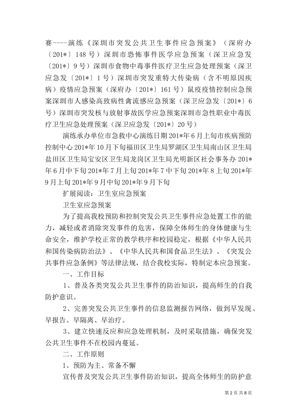 卫生应急演练计划_第2页