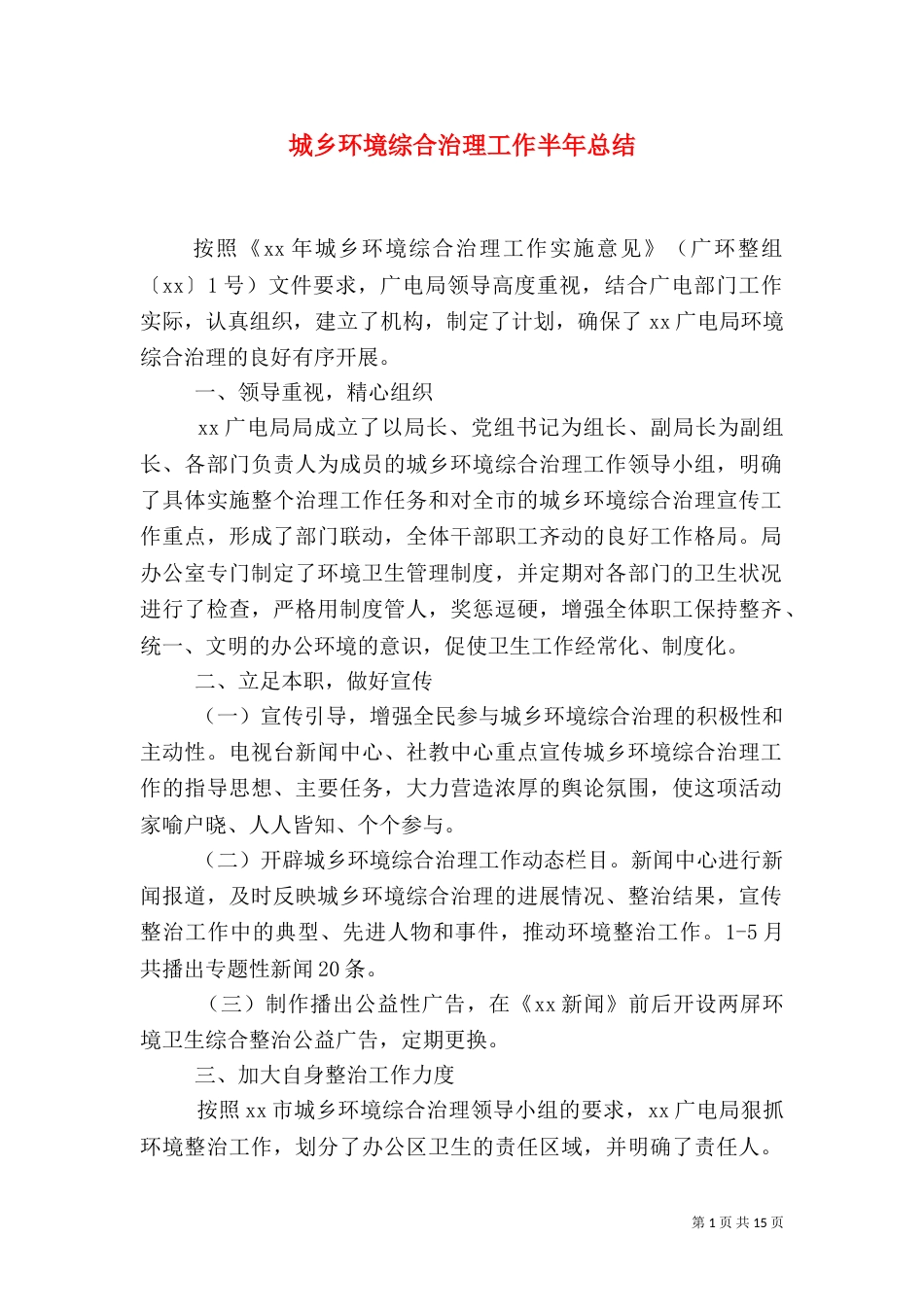 城乡环境综合治理工作半年总结（五）_第1页