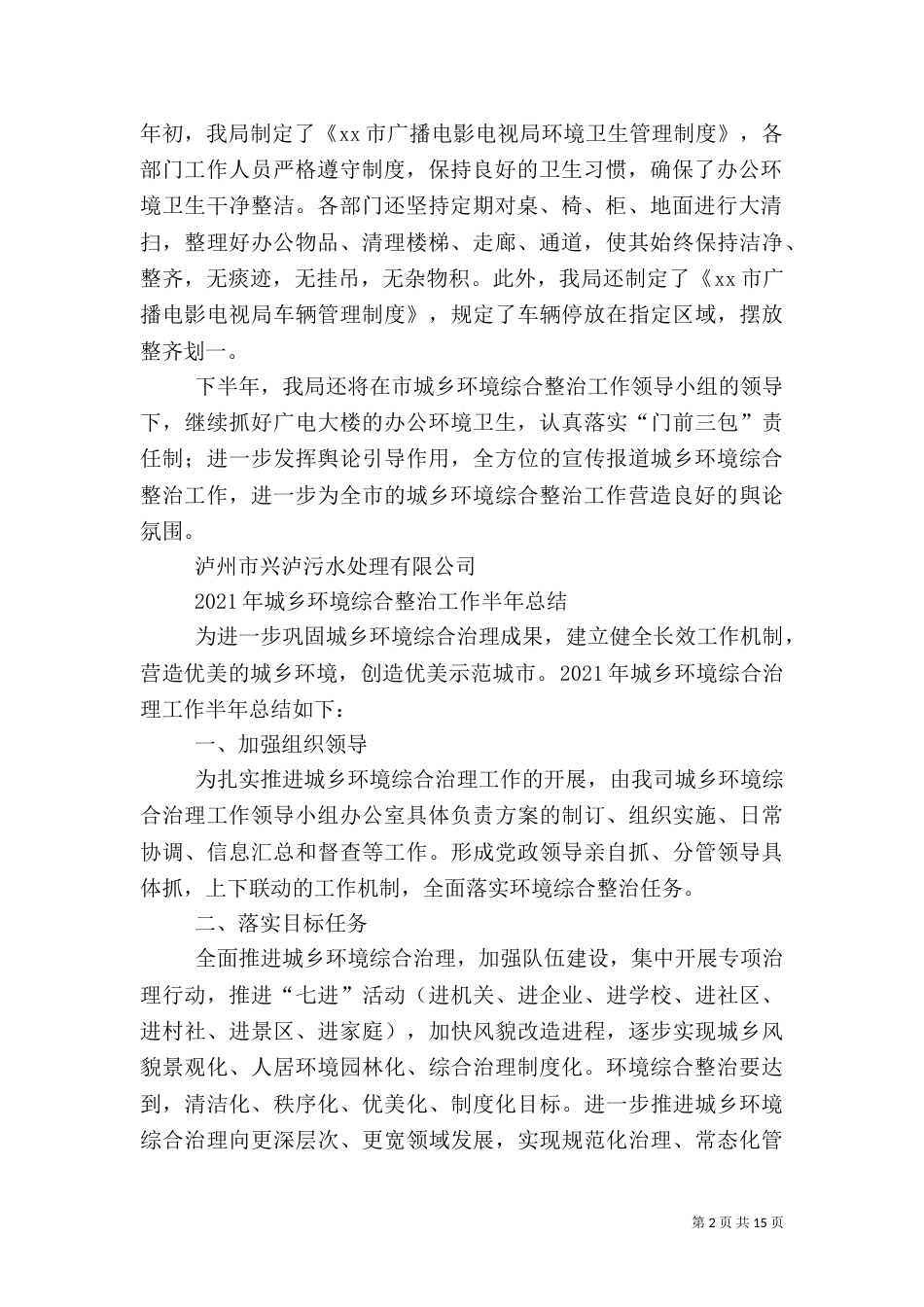 城乡环境综合治理工作半年总结（五）_第2页