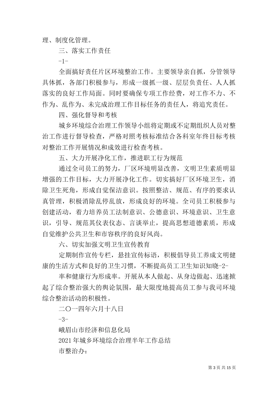 城乡环境综合治理工作半年总结（五）_第3页