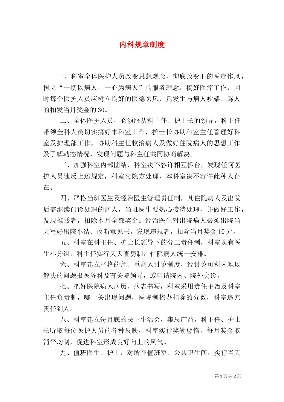 内科规章制度（四）_第1页
